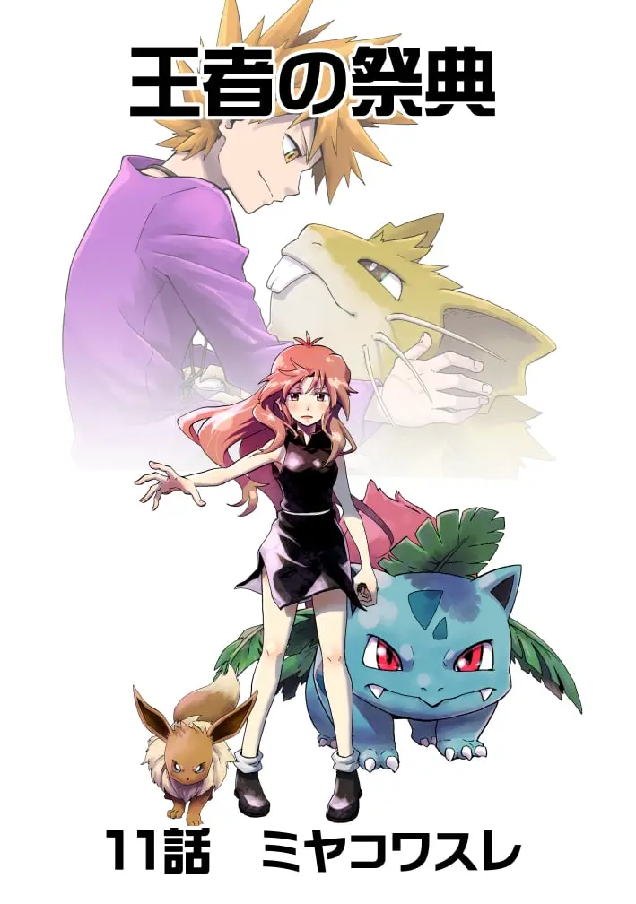 Pokemon - Festival of Champions (Doujinshi), chapter 11, page 2