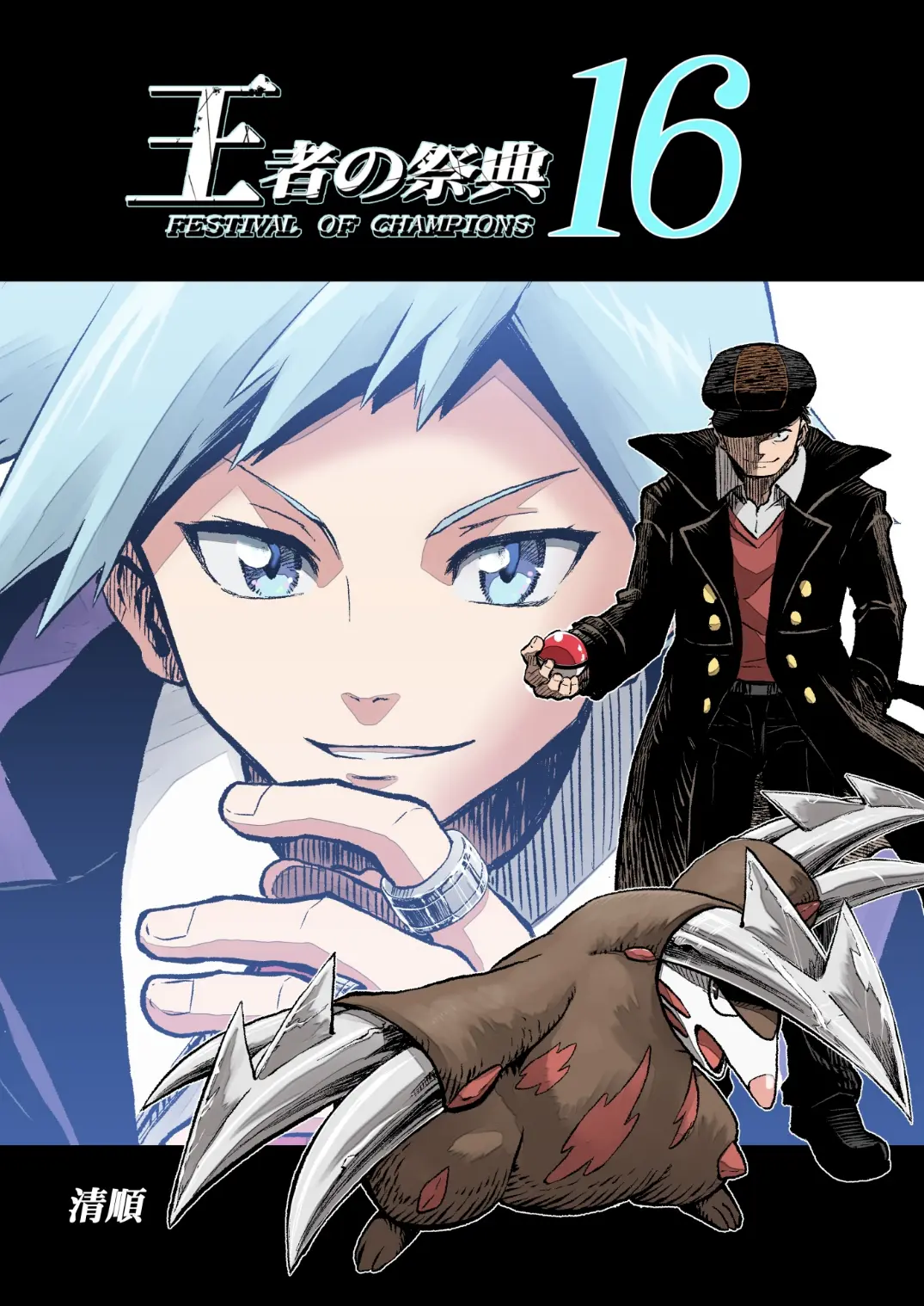 Pokemon - Festival of Champions (Doujinshi), chapter 16, page 1