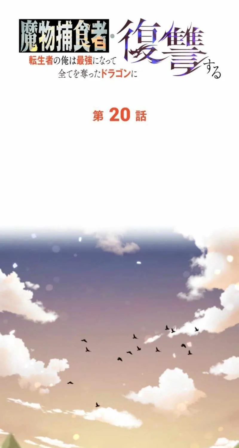 Reincarnated as the Strongest Monster Eater꞉ Revenge on the Tyrant Dragon, chapter 20, page 1