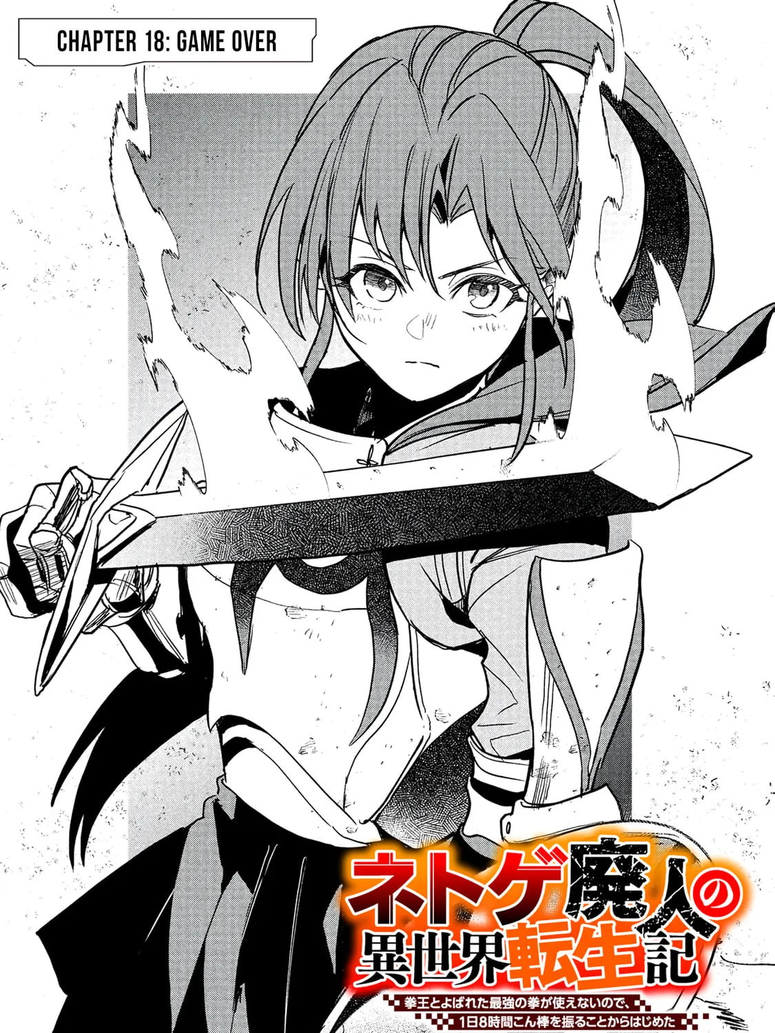 Chronicles of an Online Game Addict's Reincarnation in Another World: He Can't Use the Fighting Skill That Earned Him the Title of Fist King, so He Started Swinging a Club for Eight Hours a Day, chapter 18, page 5